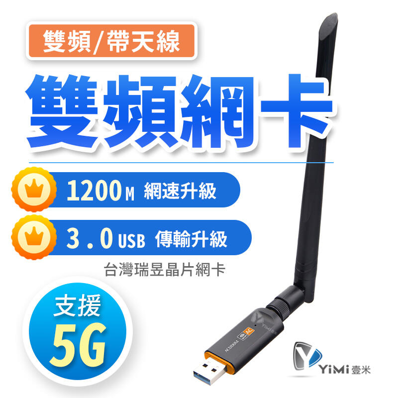 【保固一年】 5G 雙頻 1200M  高增益天線 台灣瑞昱 迷你網卡 USB 無線網卡 WIFI 無線AP
