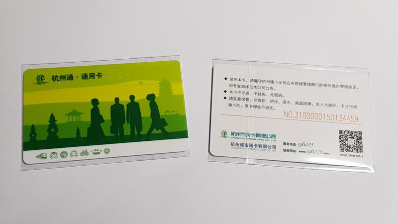 杭州通 通用卡 交通票卡 地鐵卡