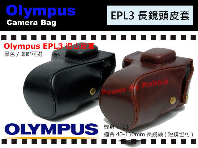 數位小兔 Olympus EPL3 E-PL3 (咖啡色下標區) 皮套 復古 相機包 變焦鏡14-42mm 14-45mm 原廠 望遠 40-150mm 賣場另有 EP3
