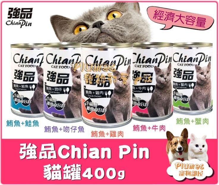 【Plumes寵物部屋二館】強品China Pin《貓罐頭-400g》24罐入-經濟罐 副食罐頭 大罐頭 貓罐頭 大容量