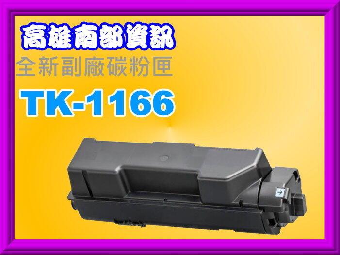 高雄南部資訊【附發票】 P2040dn黑色 全新副廠碳粉匣TK-1166/TK1166