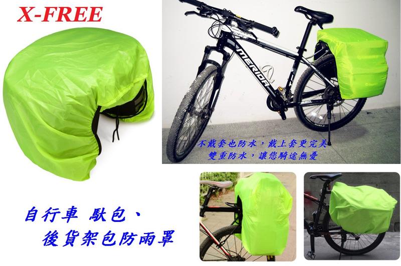 【小謙單車】全新X-FREE 自行車 馱包、後貨架包防雨罩【螢光綠】馬鞍袋防水雨罩腳踏車大馬鞍包防水罩/環島旅行可參考