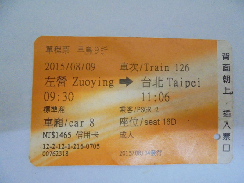 104年 2015/08/09 使用過 台灣高鐵車票 票根 收藏用﹝左營 至 台北﹞標準廂 票價 1465