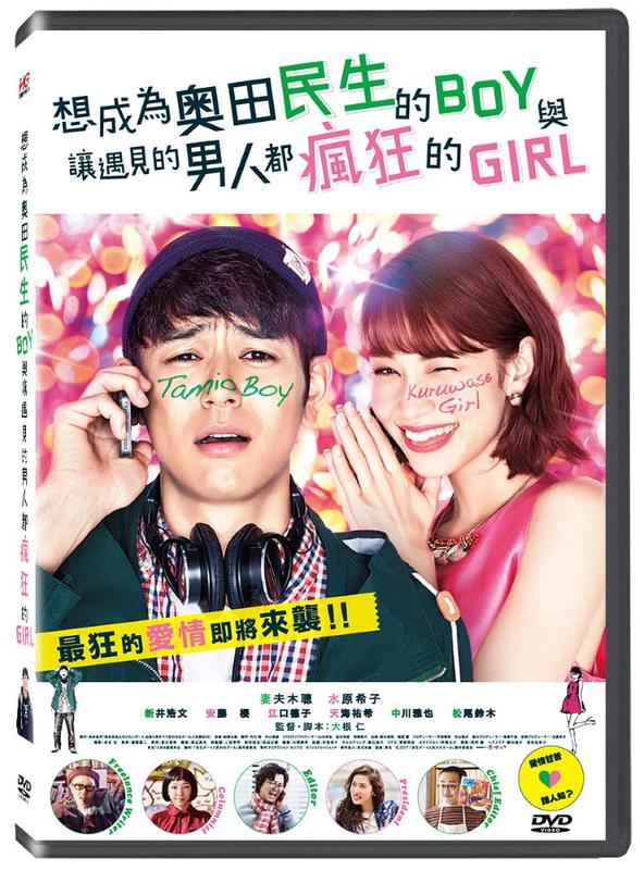 台聖出品 – 想成為奧田民生的BOY與讓遇見的男人都瘋狂的GIRL DVD – 由妻夫木聰主演 – 全新正版