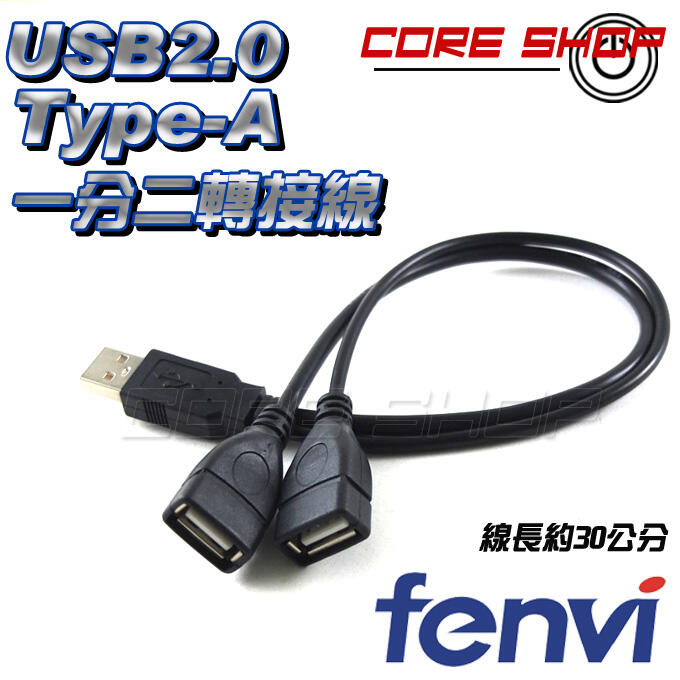 ☆酷銳科技☆FENVI USB 2.0 TYPE-A 一分二 /一公轉二母/1分2/傳輸線/分接線/加電壓線材/連接線 | 露天市集 | 全台 ...