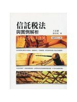 《信託稅法與實例解析》王志誠│全新 金融研訓中心出版