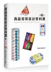 益大資訊~商品包裝設計教科書, 2/eISBN:9789862101353 博碩 全新