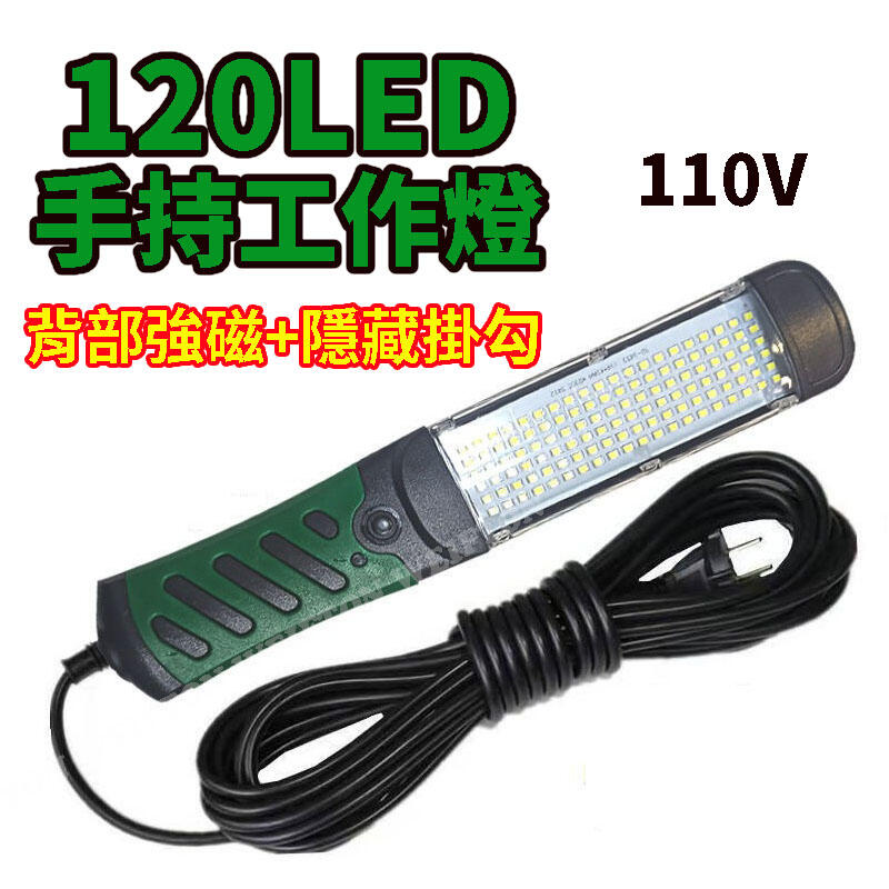 120 LED手持工作燈110V  檢修燈 強力磁鐵吸附 汽車維修燈 照明燈 探查照明