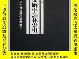 說文解字詁林- 人氣推薦- 2024年11月| 露天市集