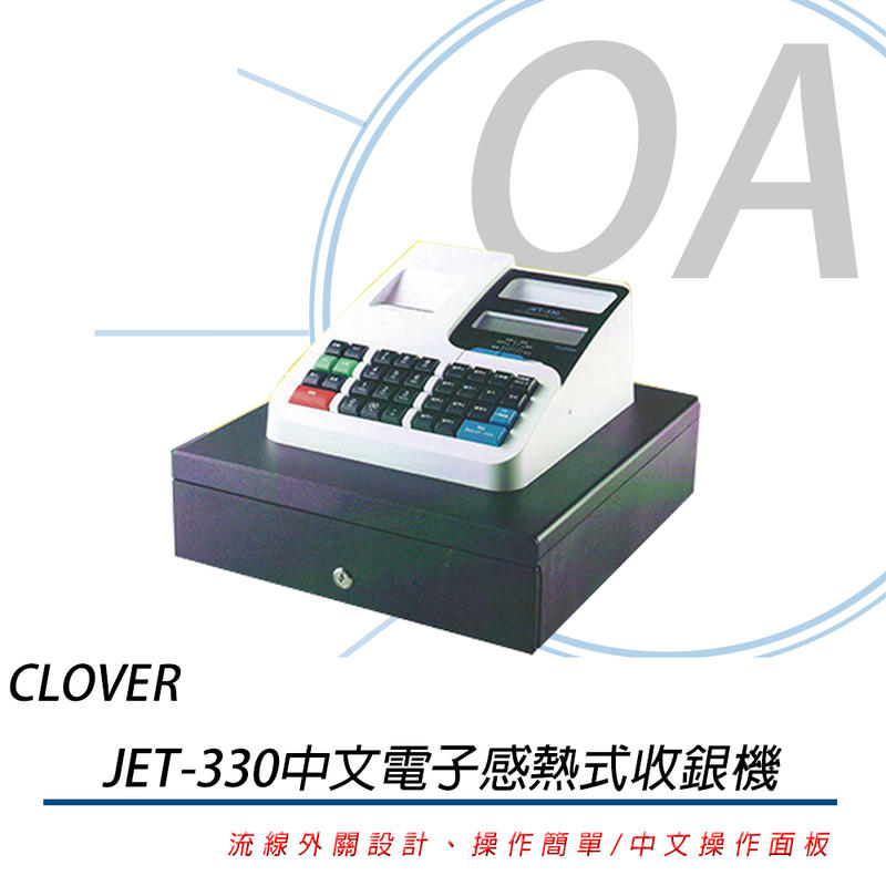 。OA小舖。※含稅含運※日本CLOVER JET-330 熱感收據電子式收銀機 全中文操作面板 同SE-G1/AX60