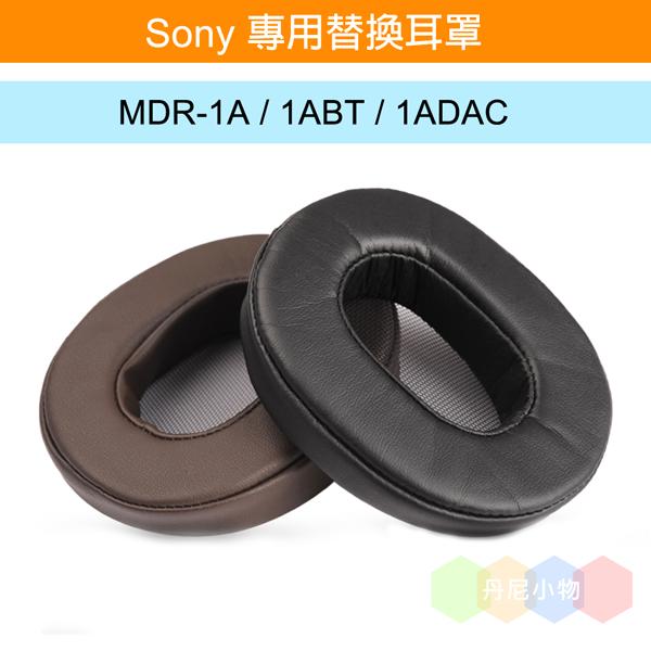 丹尼耳機：Sony 專用替換耳罩 / MDR-1A / 1ABT / 1ADAC