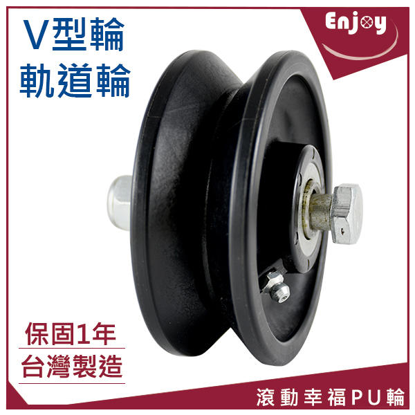V型輪、台灣製、軌道輪、荷重200kg/1顆：滾動幸福PU輪