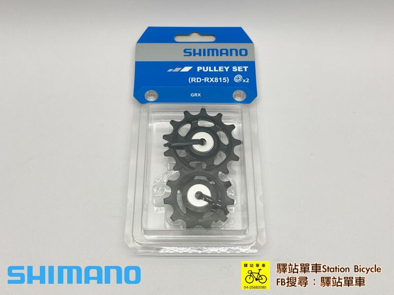 SHIMANO 原廠補修品 Y3HS98010  後變速器導輪組 GRX RD-RX815 TENSION