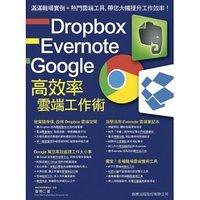 益大資訊~Dropbox•Evernote•Google 高效率雲端工作術 ISBN:9789863122074 旗標 詹博仁 全新