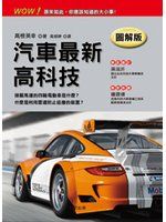 《汽車最新高科技（圖解版）》ISBN:9861774920│晨星│高根英幸│全新