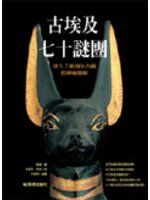 《古埃及七十謎團》ISBN:986741523X│貓頭鷹│曼雷
