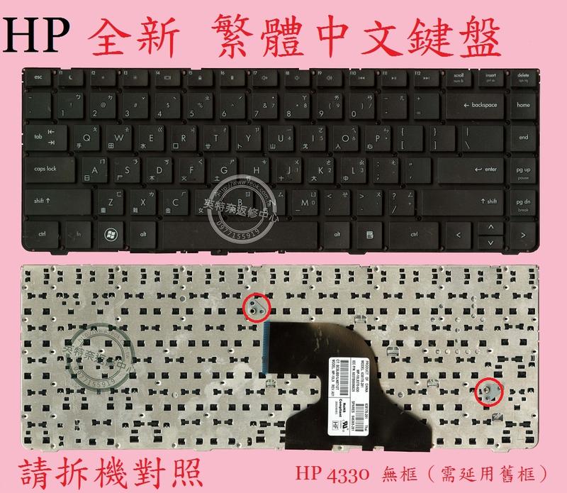 英特奈 HP 惠普  ProBook 4330S  4331S 4430S 4431S 無框 筆電繁體中文鍵盤 4330