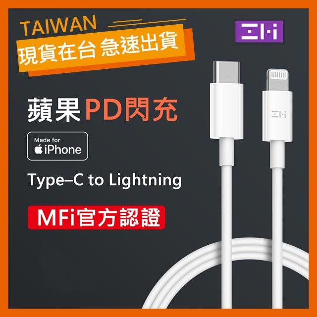 【現貨】紫米 MFi認證 蘋果 iPhone Type-C to Lightning PD快充 數據線 充電線