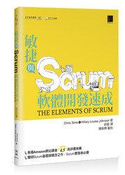 益大資訊~敏捷與 Scrum 軟體開發速成 (The Elements of Scrum) ISBN:9789862019375 博碩 PG21435 全新