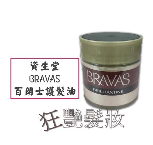 資生堂SHISEIDO】百朗士BRAVAS 男士護髮油85g | 露天市集| 全台最大的