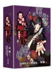 要是未曾相遇就好了3（完）【限量盒裝作者親簽扉頁典藏贈品版】（超過400萬點閱！台灣LINE WEBTOON人氣原創