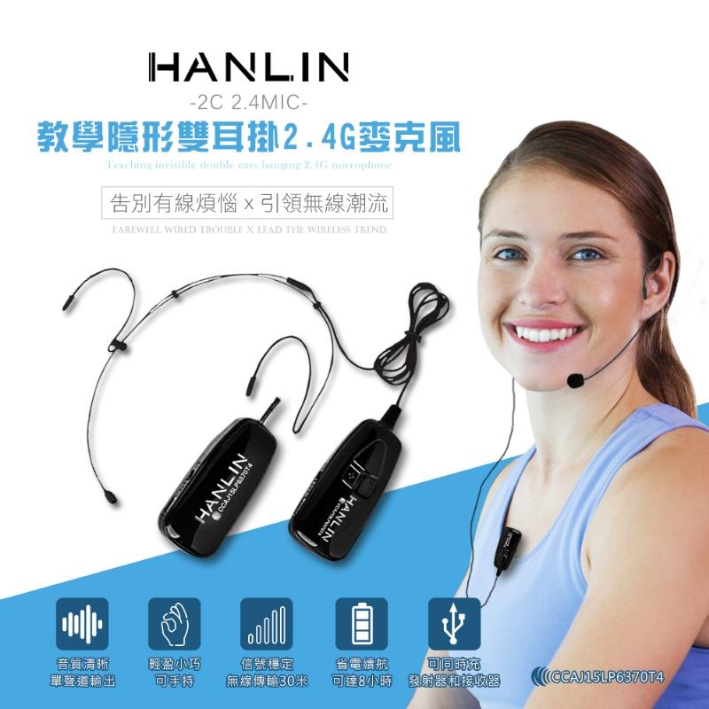 【日本巧鋪】HANLIN-2C 2.4MIC 教學隱形雙耳掛頭戴2.4G麥克風 隨插即用 藍芽喇叭 藍牙音箱 音響/導遊