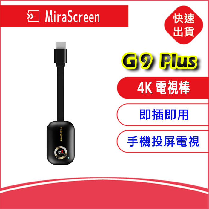 附發票~MiraScreen G9 plus雙頻2.4G+5G電視棒4K HDMI無線同屏器手機iphone投影電視