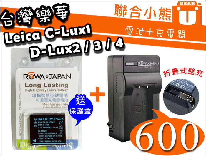 【聯合小熊】ROWA Leica BP-DC4 電池+充電器 C-Lux1 D-Lux2 D-Lux3 D-Lux4