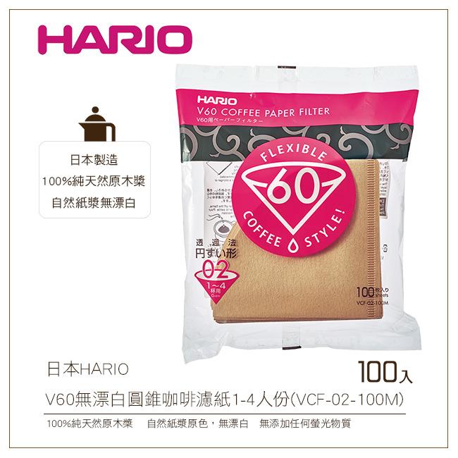 [降價出清]日本HARIO V60無漂白圓錐咖啡濾紙100入1-4人份100%純天然原木槳(VCF-02-100M)