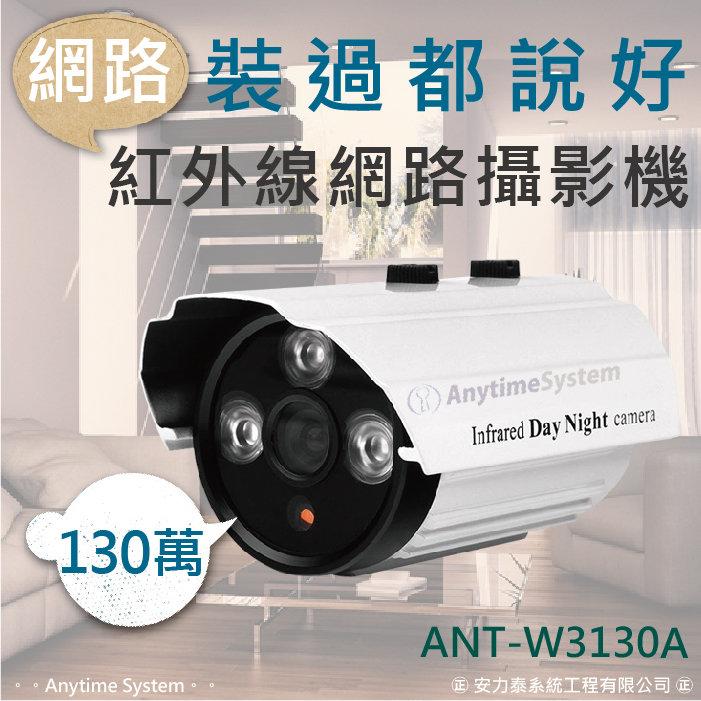 安力泰系統~130萬畫素ANT-W3130A圖像輸出960P 網路攝影機IP CAM