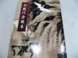 白鶴拳・白鶴門食鶴拳 Amazon.com: 白鶴門食鶴拳―秘拳: 9784415011974: Ginzan Ryuu: 圖書