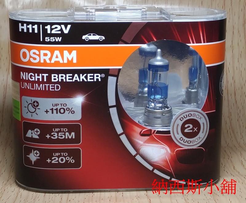 OSRAM極地星鑽Night Breaker Unlimited H11 12V 55W 64211 NBU 德國製