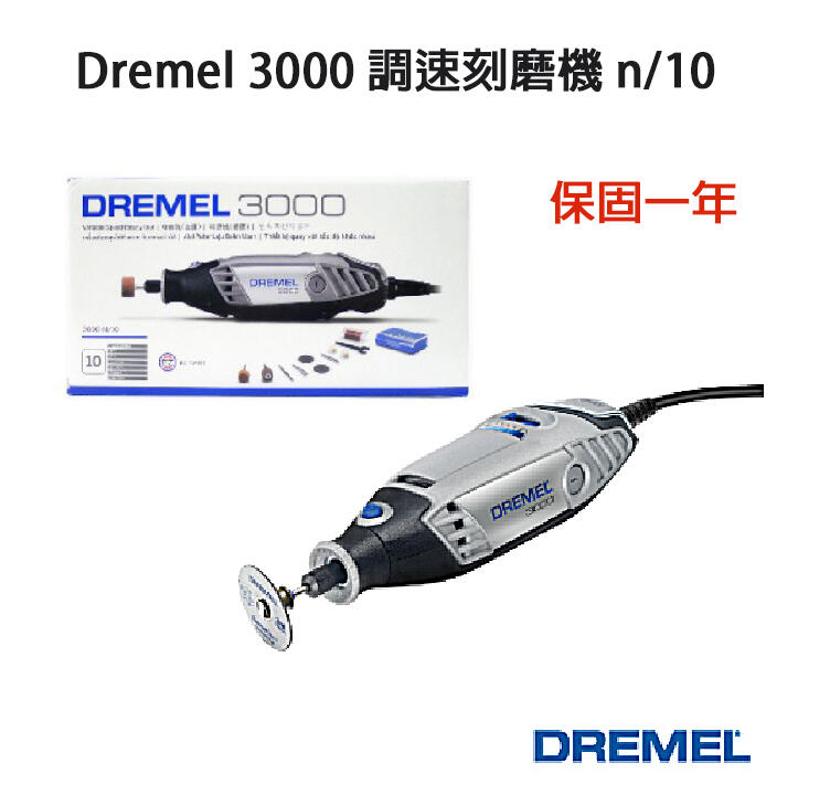 【附發票】可刷卡 Dremel 3000 調速刻磨機 n/10 台灣公司貨 保固一年