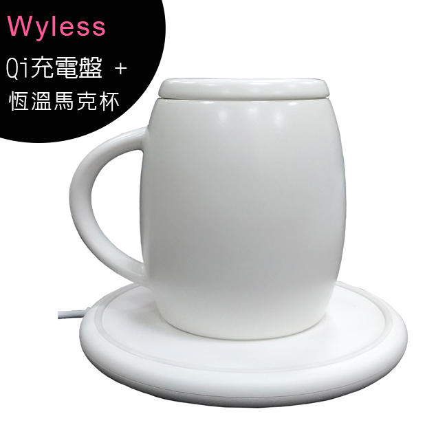 【iPhone 12 適用】Wyless miiMug Qi無線充電+恆溫55℃馬克杯/二合一/嚴選德化白瓷