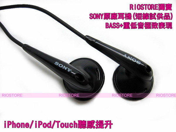 SONY-MDR系列專用耳機,au試供品,iPhone/iPod/Touch音感提升!~
