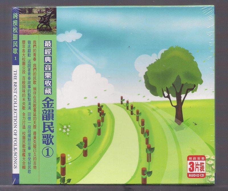金韻民歌1 最經典音樂收藏 [ 蘭花草+鄉間小路+恰似你的溫柔 ] 3CD未拆封