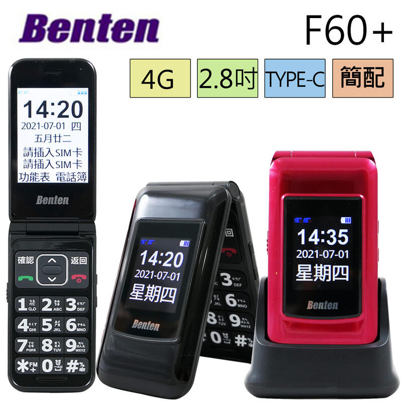 最新type-c  BENTEN F60 PLUS 雙螢幕摺疊手機/長輩機/老人機/雙卡待機 F60 PLUS