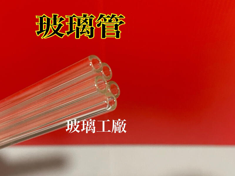 玻璃管(管徑10mm長度200mm)(1包裝10支)環保吸管 玻璃管燒鍋  玻璃球  燒鍋  煙斗