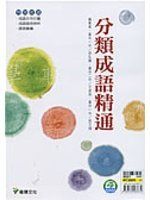 《【分類成語精通】》ISBN:9574587673│龍騰文化                        &nbsp;│徐弘縉│九成新
