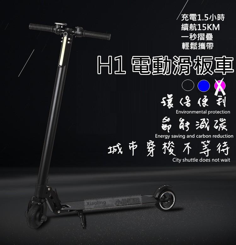 H1 航空級鋁合金電動滑板車 僅7公斤，體感車 平衡車 滑板車 電動車 腳踏車└┬┐429號
