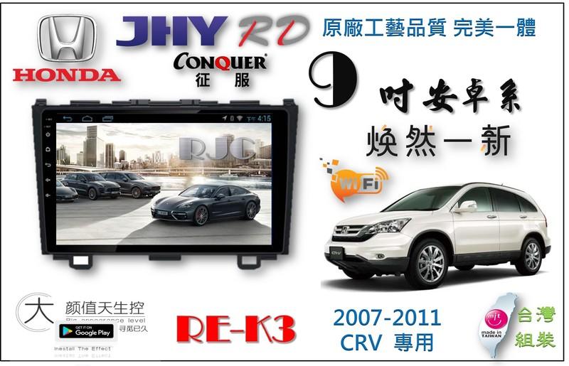 RJC多媒體 {RE-K3} 本田 CRV 專用安卓數位主機 台灣組裝 導航王/上網/藍芽/收音機/電視/USB/倒車