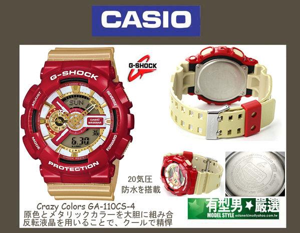 有型男~CASIO G-SHOCK 金紅霸魂GA-110CS-4 鋼鐵人Baby-G BA-111 黑金