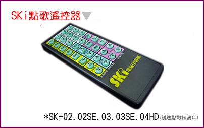 【綦勝音響批發】SKi 點歌遙控器 SK02/SK02SE/SK03/SK03SE/SK04HD 點歌機都可使用 (副廠
