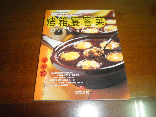 《烤箱宴客菜》ISBN:9570309253│朱雀文化│梁淑嫈│七成新.社45
