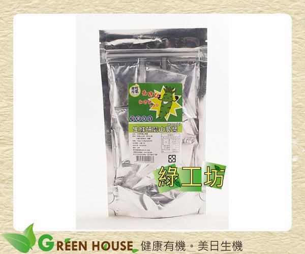 [綠工坊]   生鮮研磨山葵醬    純山葵醬  獨立小包裝  東牧