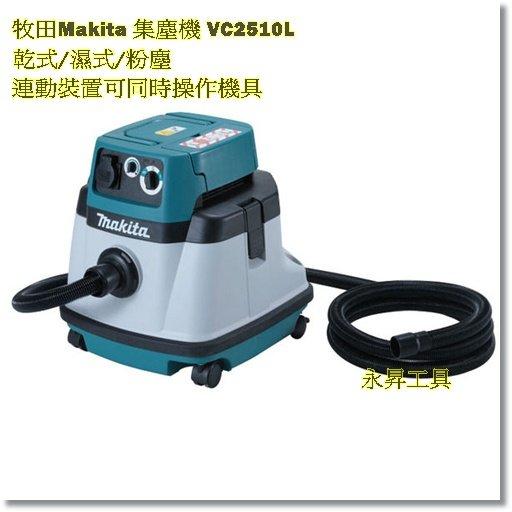 [工具潮流]缺貨 牧田 乾/溼/粉塵專用 連動式裝置可接集塵功能 工具操作集塵機 吸塵器 VC2510L
