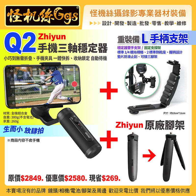 6期 怪機絲 Zhiyun智雲 Smooth Q2 手機相機三軸穩定器+智雲腳架+L手柄支架 支撐架