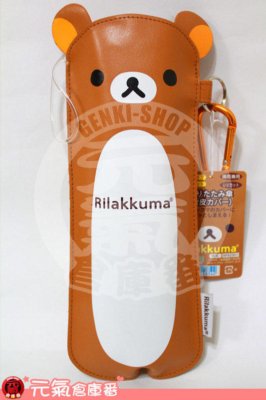 【特別回饋】 日本帶回 全新品 SAN-X 拉拉熊 懶懶熊 晴雨用傘-咖 (附贈臉蛋防水皮革收納套)