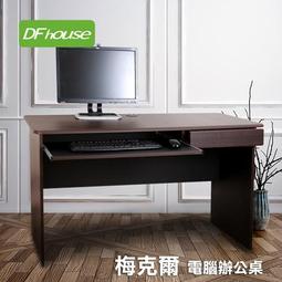 【You&amp;Me】《DFhouse》(梅克爾電腦辦公桌[1抽1鍵](2色)- 電腦桌 辦公桌 書桌 電腦椅 辦公椅 活動櫃