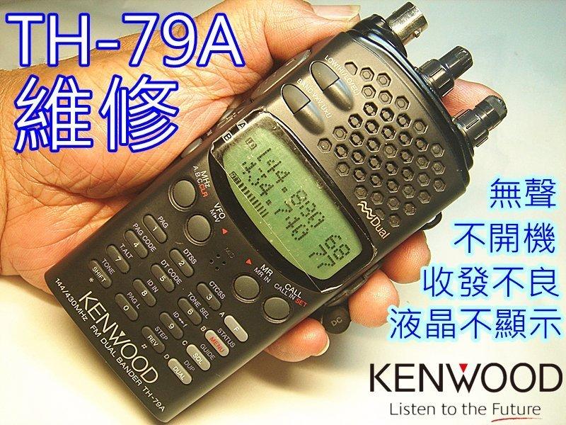 無線電KENWOOD TH-79A維修/ TH79A 修理| 露天市集| 全台最大的網路購物市集